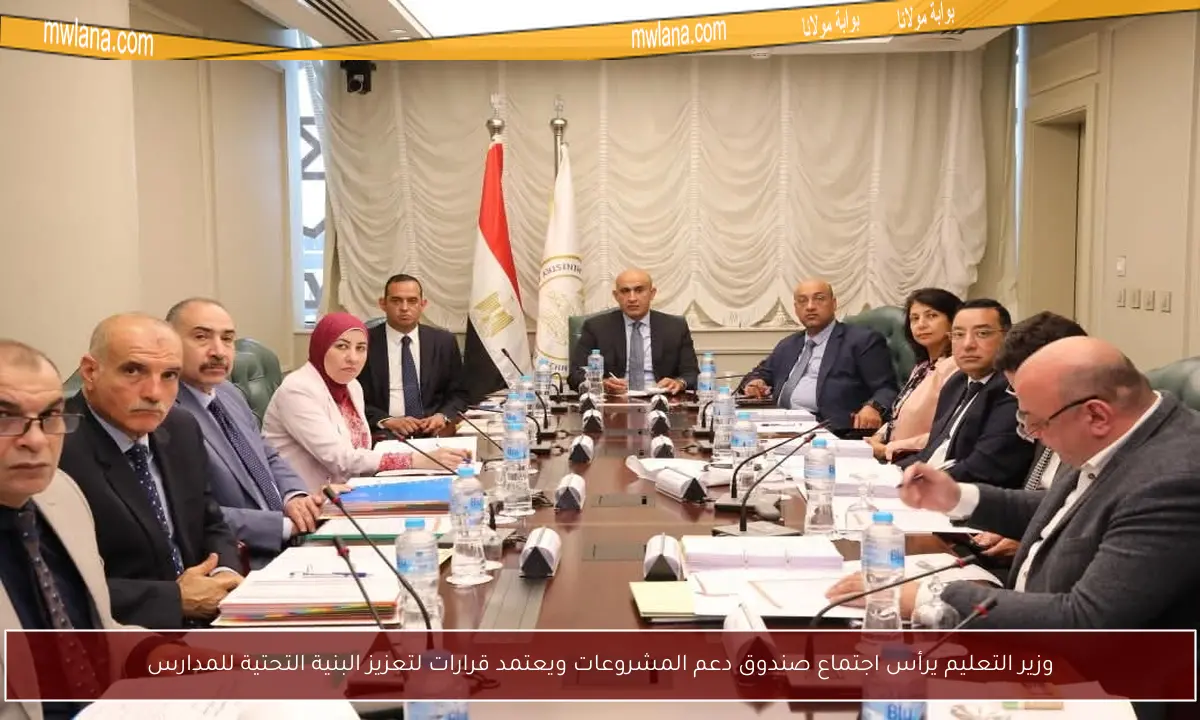 وزير التعليم يرأس اجتماع صندوق دعم المشروعات ويعتمد قرارات لتعزيز البنية التحتية للمدارس