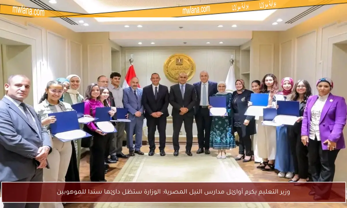 وزير التعليم يكرم أوائل مدارس النيل المصرية: الوزارة ستظل دائما سندا للموهوبين