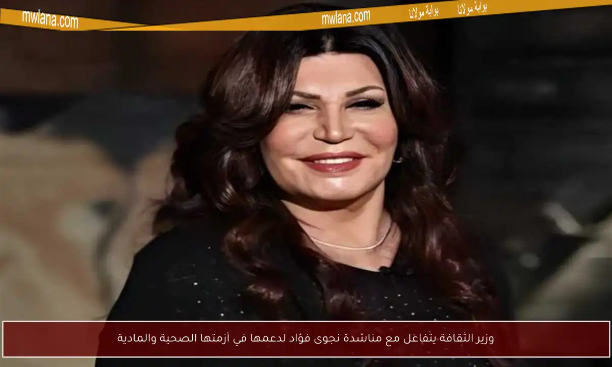 وزير الثقافة يتفاعل مع مناشدة نجوى فؤاد لدعمها في أزمتها الصحية والمادية