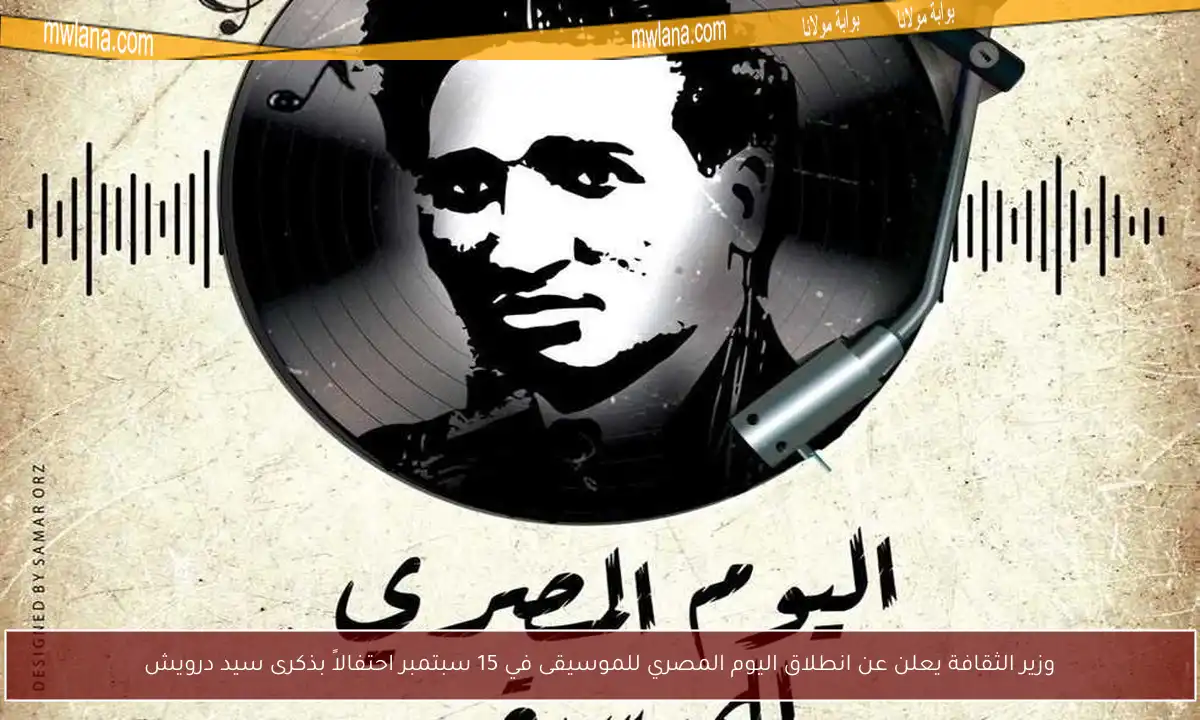 وزير الثقافة يعلن عن انطلاق اليوم المصري للموسيقى في 15 سبتمبر احتفالاً بذكرى سيد درويش