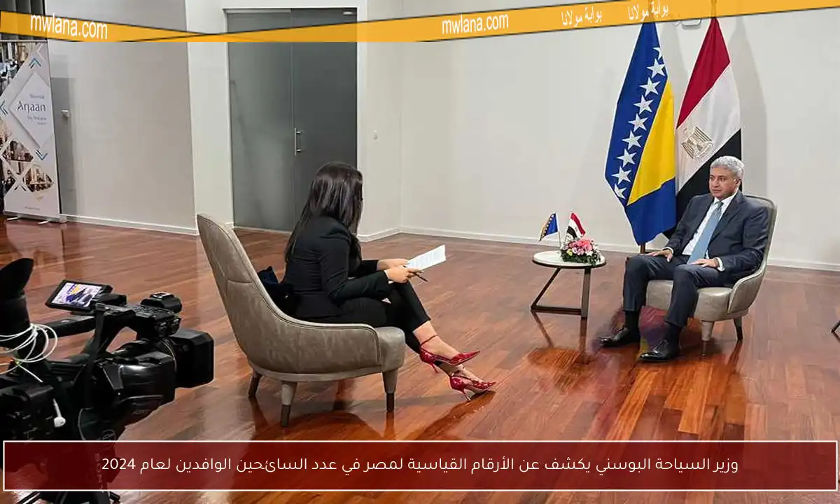 وزير السياحة البوسني يكشف عن الأرقام القياسية لمصر في عدد السائحين الوافدين لعام 2024
