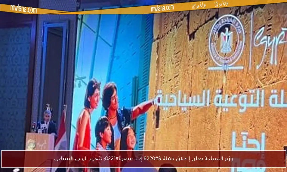 وزير السياحة يعلن إطلاق حملة “إحنا مصر” لتعزيز الوعي السياحي