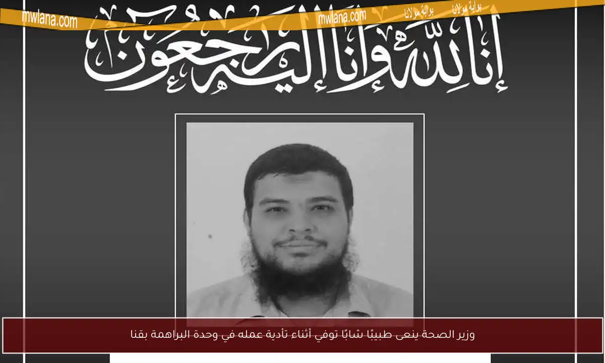 وزير الصحة ينعى طبيبًا شابًا توفي أثناء تأدية عمله في وحدة البراهمة بقنا