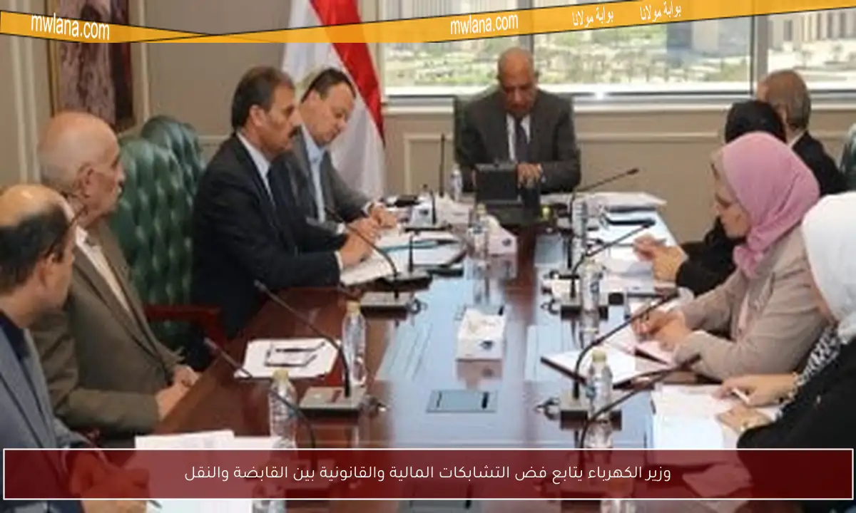وزير الكهرباء يتابع فض التشابكات المالية والقانونية بين القابضة والنقل