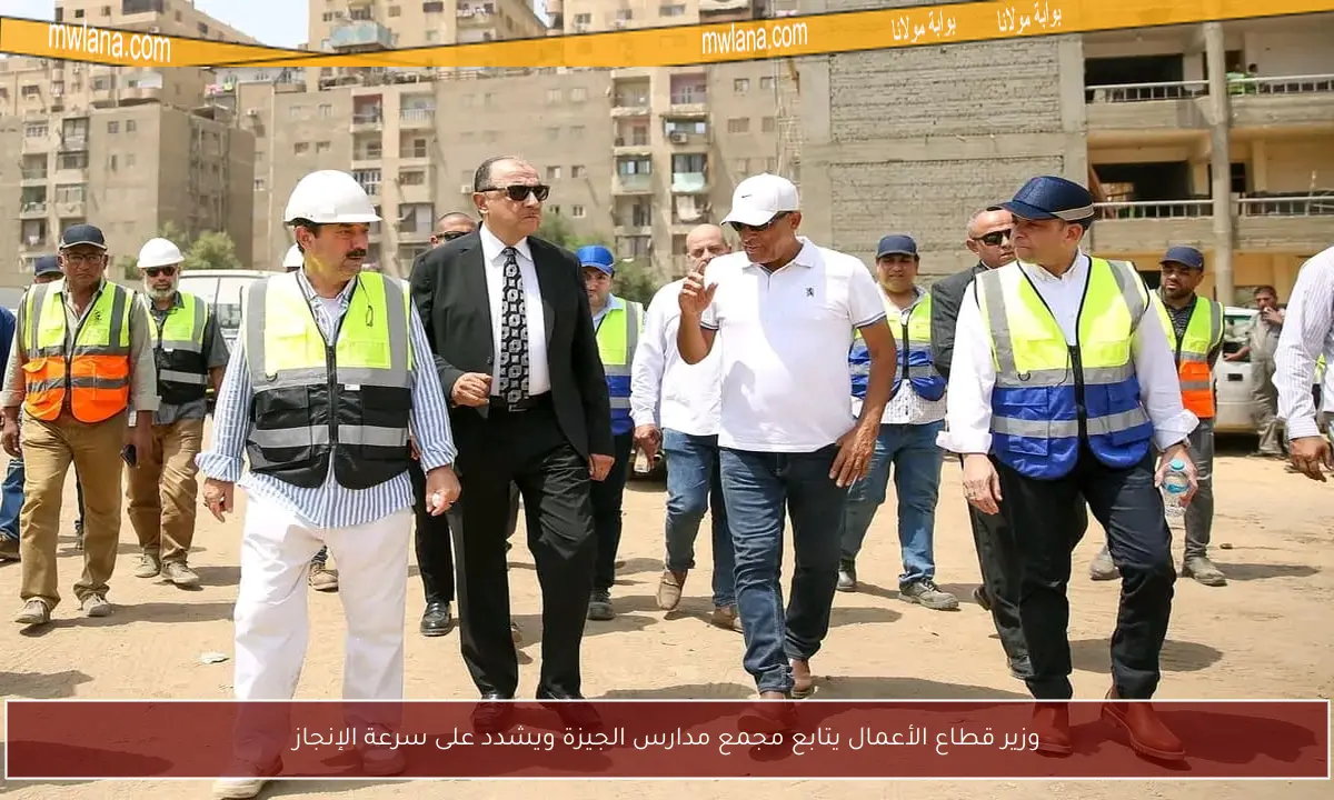 وزير قطاع الأعمال يتابع مجمع مدارس الجيزة ويشدد على سرعة الإنجاز