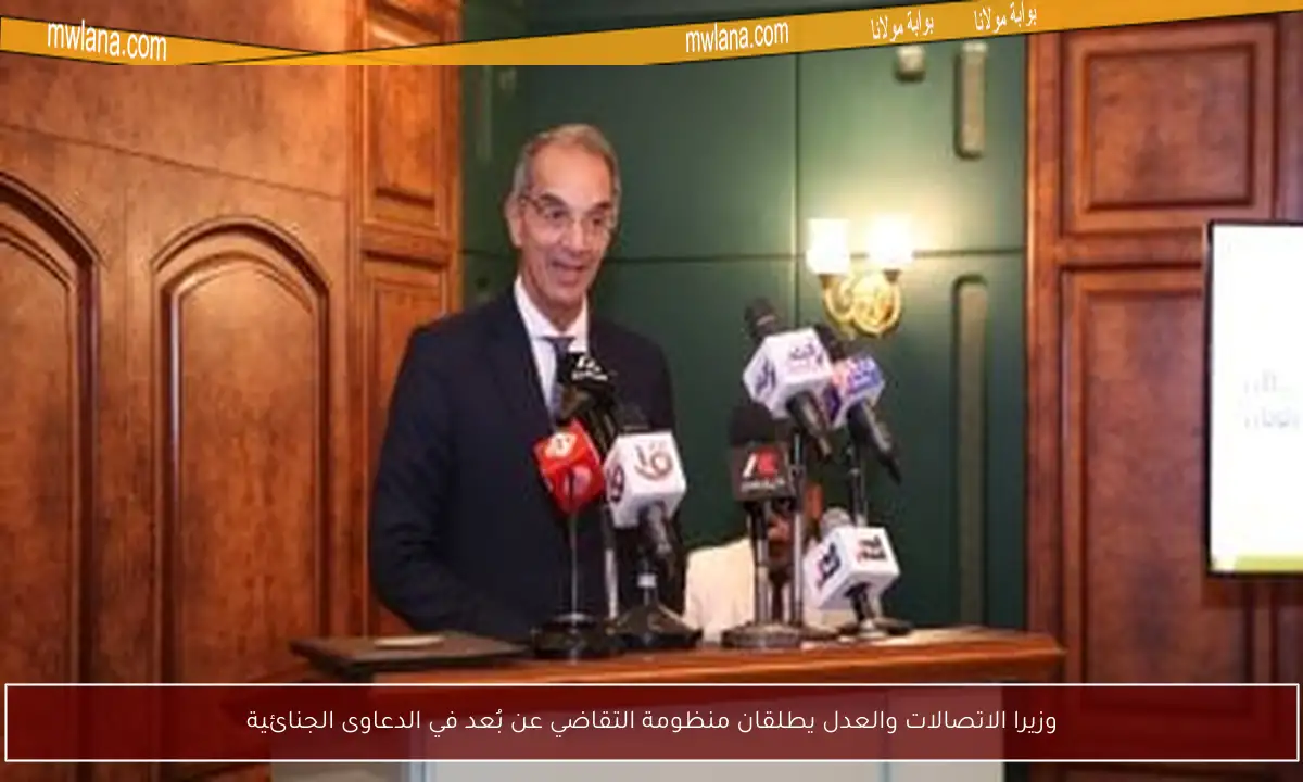 وزيرا الاتصالات والعدل يطلقان منظومة التقاضي عن بُعد في الدعاوى الجنائية