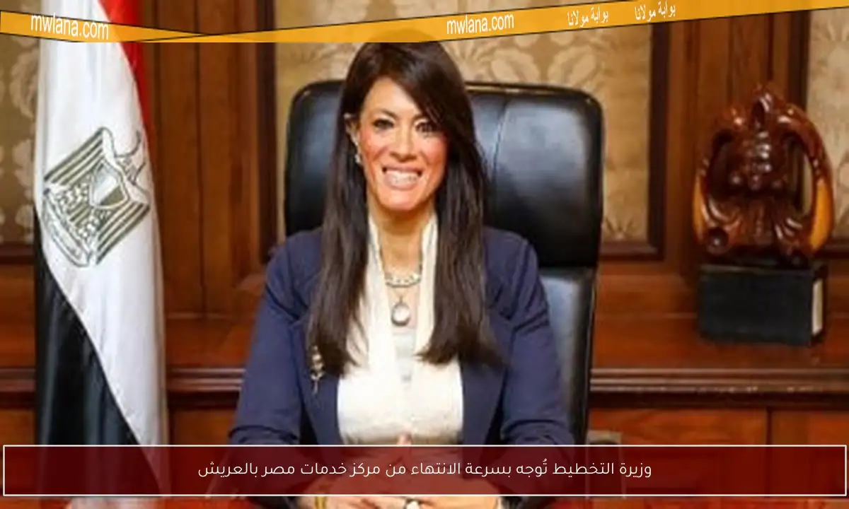 وزيرة التخطيط تُوجه بسرعة الانتهاء من مركز خدمات مصر بالعريش