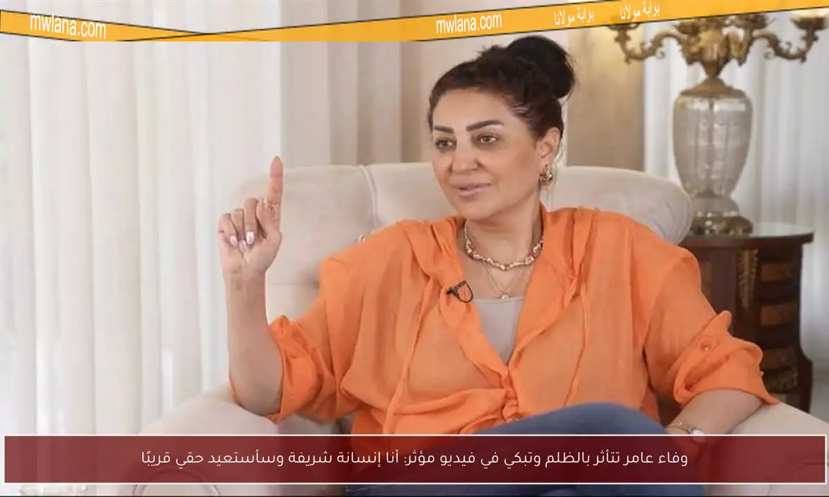 وفاء عامر تتأثر بالظلم وتبكي في فيديو مؤثر: أنا إنسانة شريفة وسأستعيد حقي قريبًا