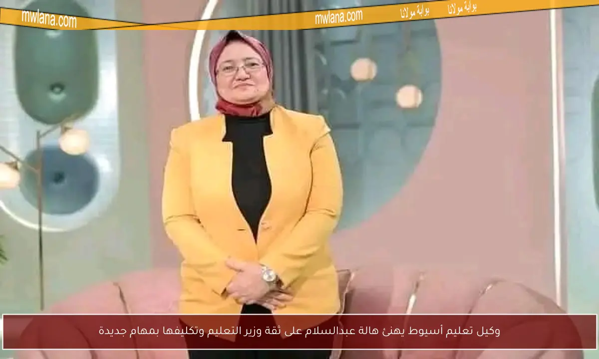 وكيل تعليم أسيوط يهنئ هالة عبدالسلام على ثقة وزير التعليم وتكليفها بمهام جديدة