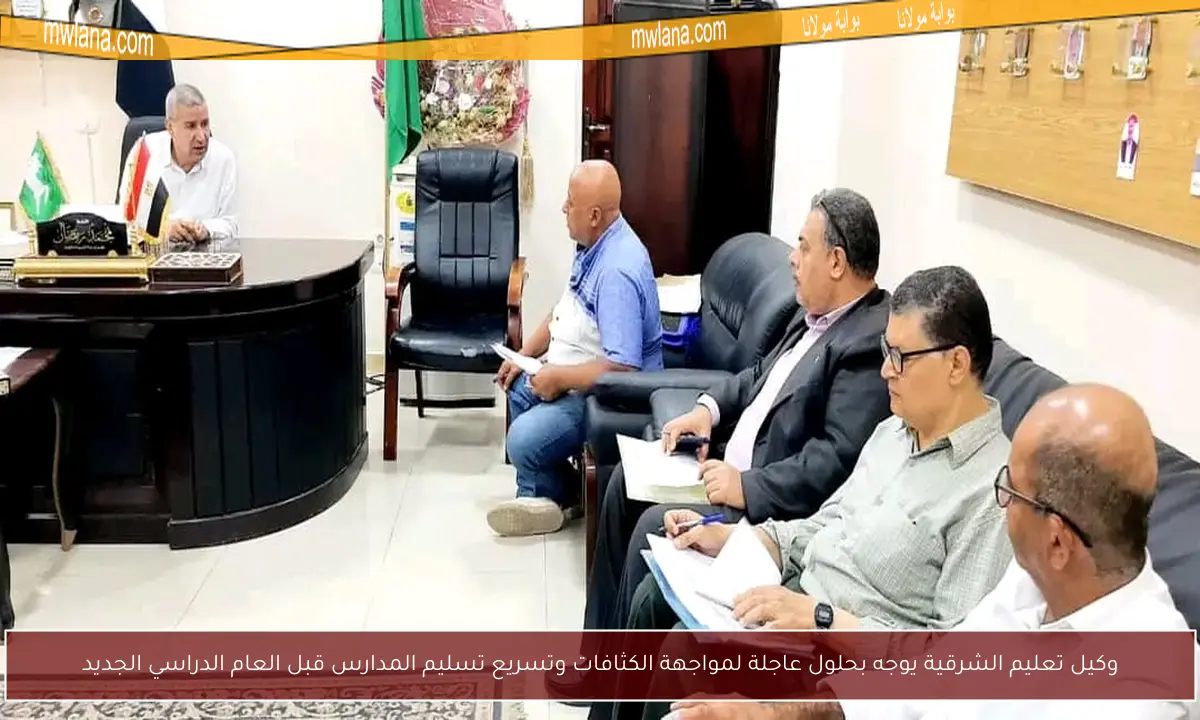 وكيل تعليم الشرقية يوجه بحلول عاجلة لمواجهة الكثافات وتسريع تسليم المدارس قبل العام الدراسي الجديد