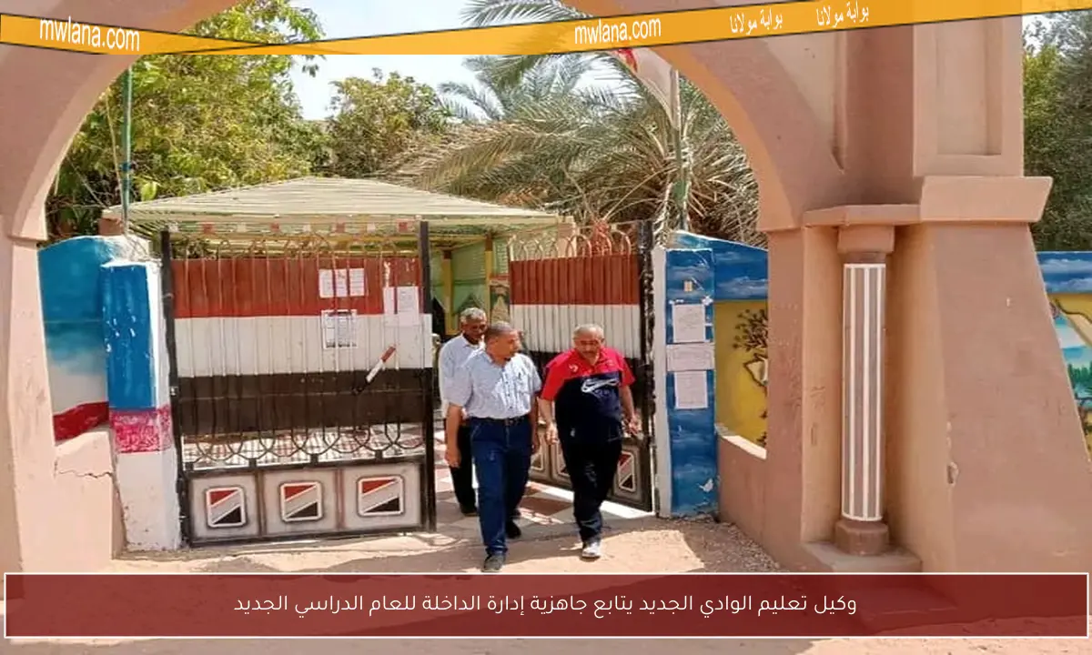 وكيل تعليم الوادي الجديد يتابع جاهزية إدارة الداخلة للعام الدراسي الجديد
