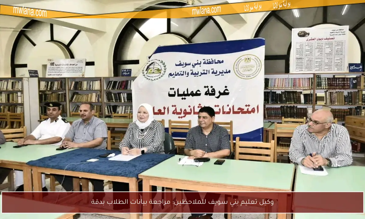 وكيل تعليم بني سويف للملاحظين: مراجعة بيانات الطلاب بدقة
