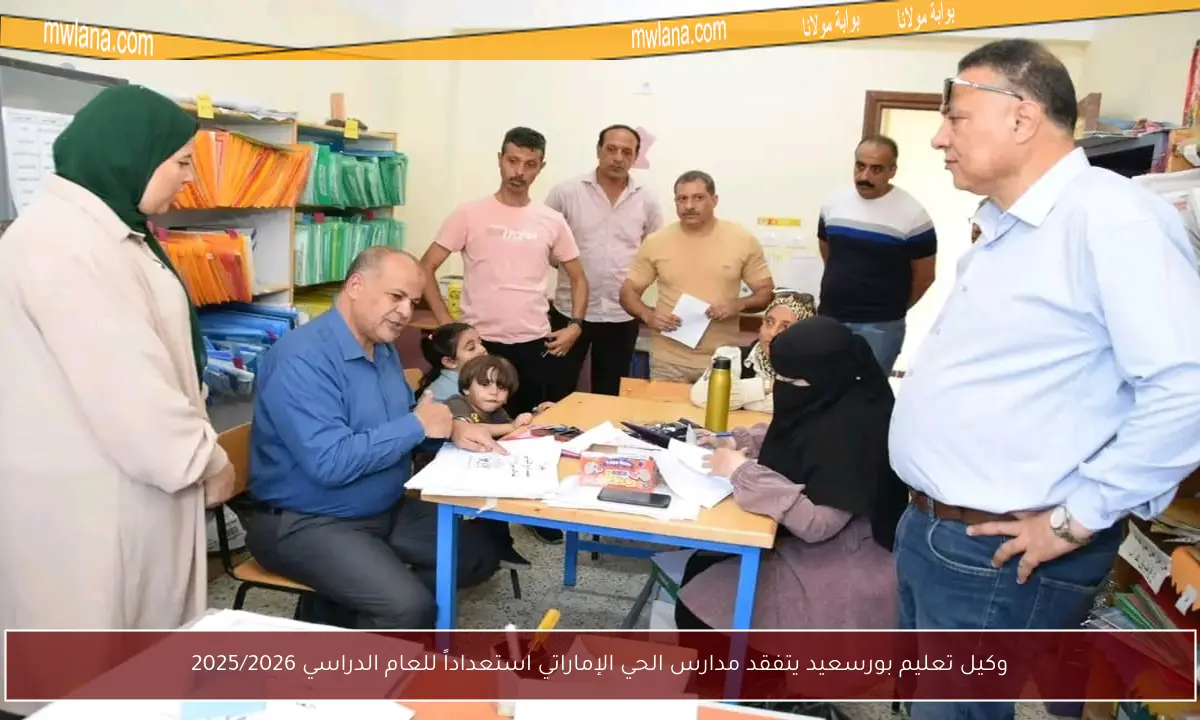 وكيل تعليم بورسعيد يتفقد مدارس الحي الإماراتي استعداداً للعام الدراسي 2025/2026