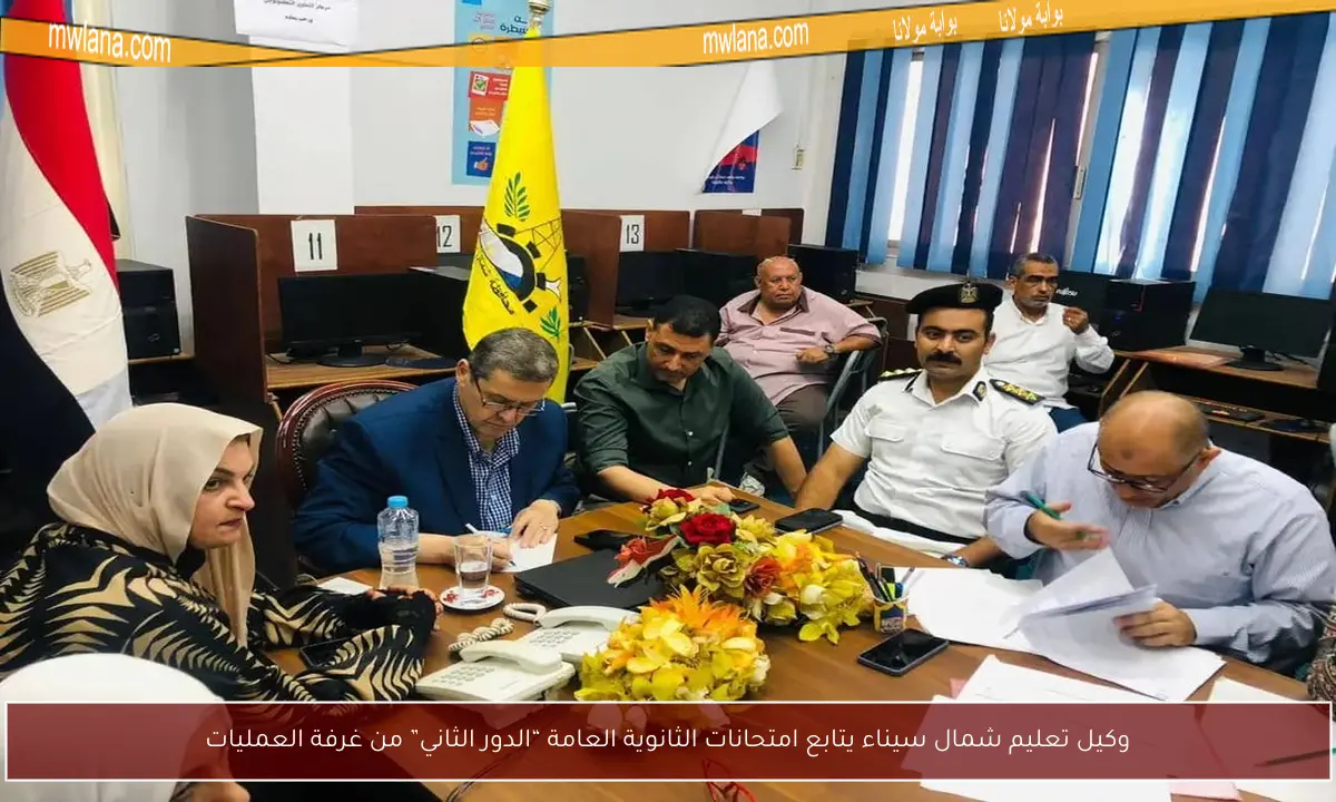 وكيل تعليم شمال سيناء يتابع امتحانات الثانوية العامة “الدور الثاني” من غرفة العمليات