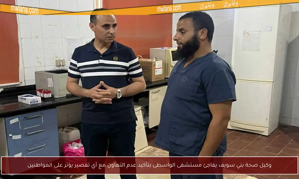 وكيل صحة بني سويف يفاجئ مستشفى الواسطى بتأكيد عدم التهاون مع أي تقصير يؤثر على المواطنين
