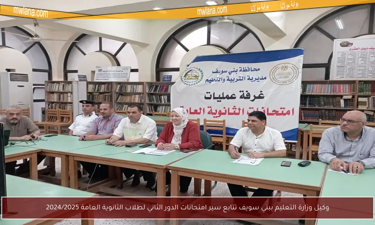 وكيل وزارة التعليم ببني سويف تتابع سير امتحانات الدور الثاني لطلاب الثانوية العامة 2024/2025