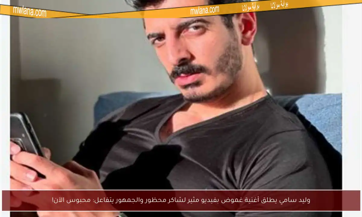 وليد سامي يطلق أغنية غموض بفيديو مثير لشاكر محظور والجمهور يتفاعل: محبوس الآن!