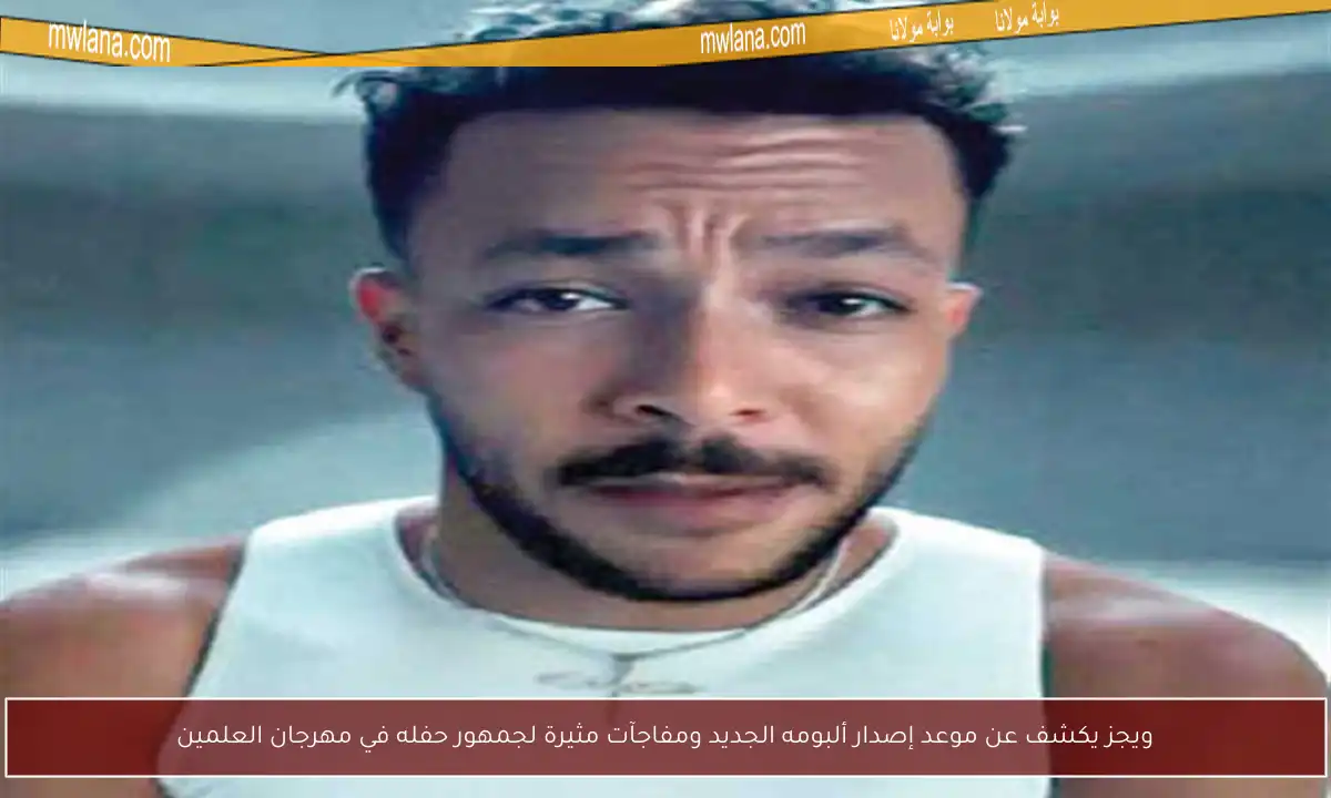 ويجز يكشف عن موعد إصدار ألبومه الجديد ومفاجآت مثيرة لجمهور حفله في مهرجان العلمين
