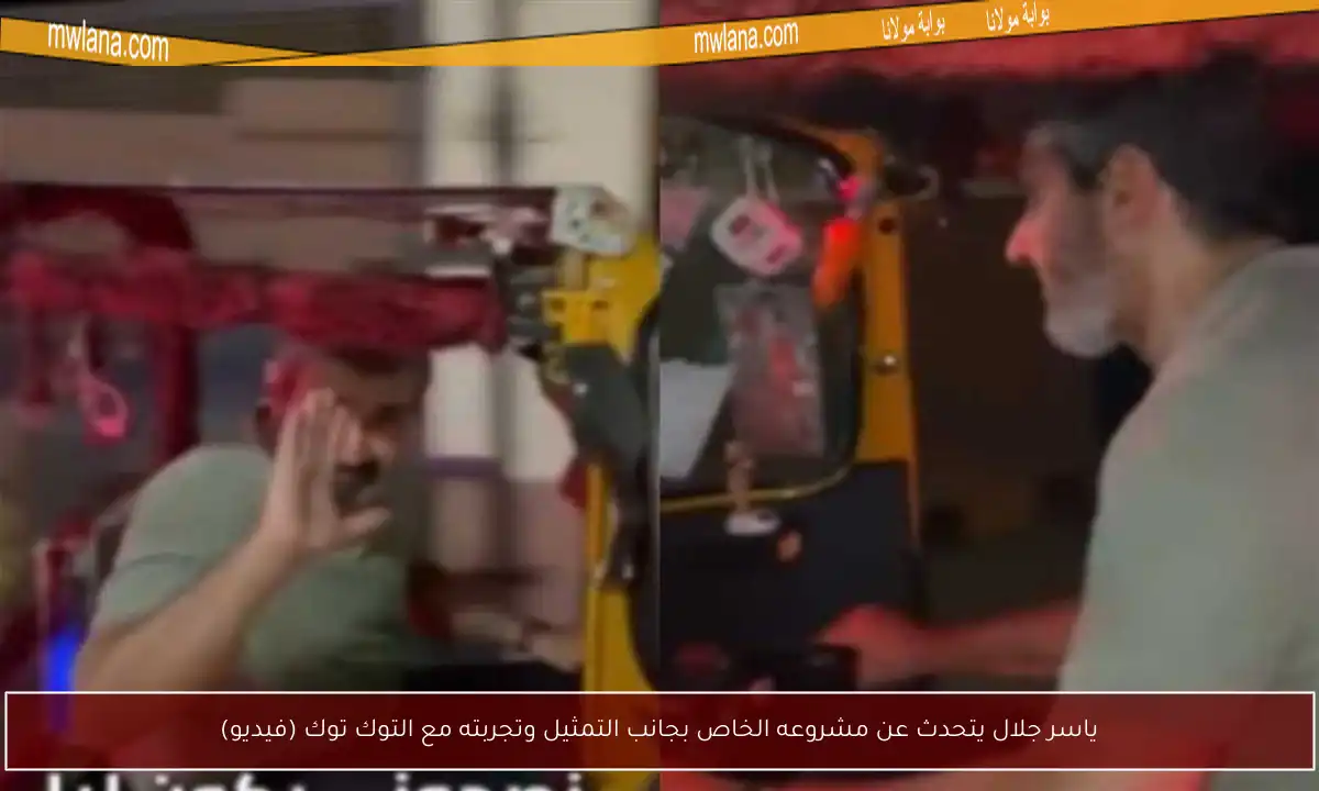 ياسر جلال يتحدث عن مشروعه الخاص بجانب التمثيل وتجربته مع التوك توك (فيديو)