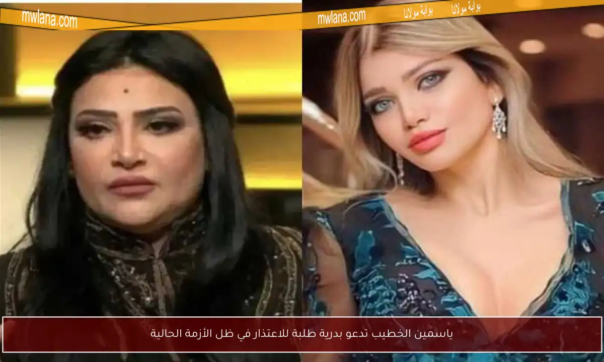 ياسمين الخطيب تدعو بدرية طلبة للاعتذار في ظل الأزمة الحالية