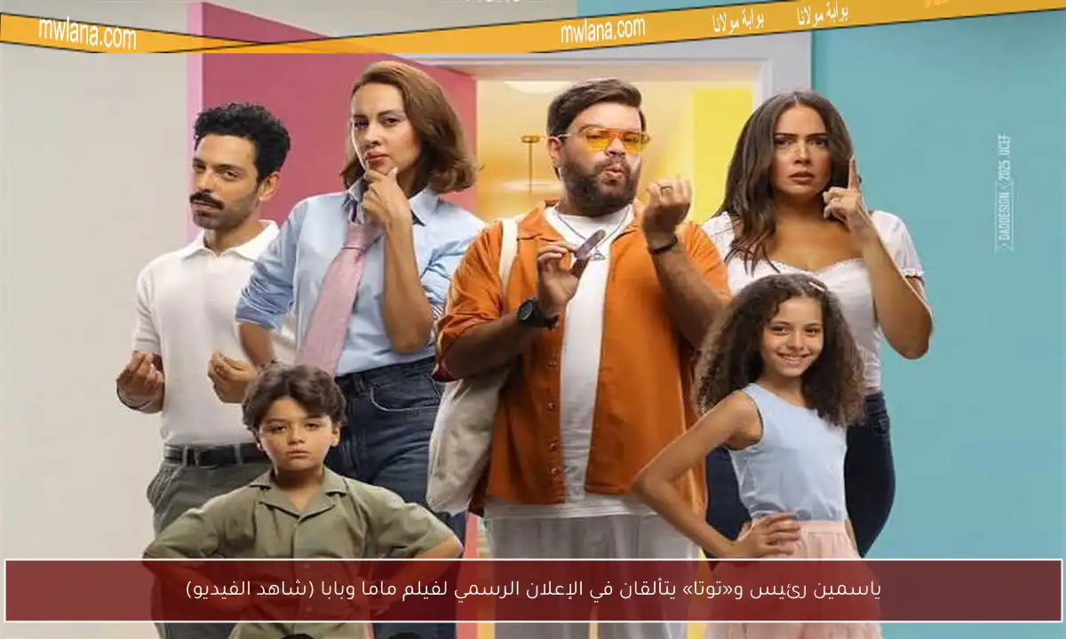 ياسمين رئيس و«توتا» يتألقان في الإعلان الرسمي لفيلم ماما وبابا (شاهد الفيديو)