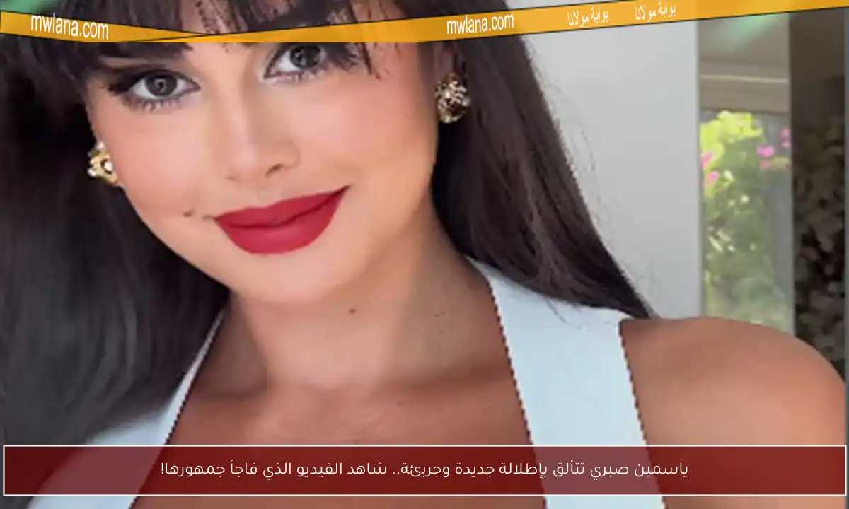 ياسمين صبري تتألق بإطلالة جديدة وجريئة.. شاهد الفيديو الذي فاجأ جمهورها!