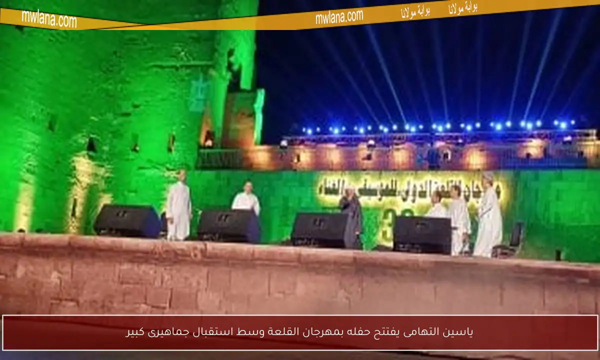 ياسين التهامى يفتتح حفله بمهرجان القلعة وسط استقبال جماهيرى كبير