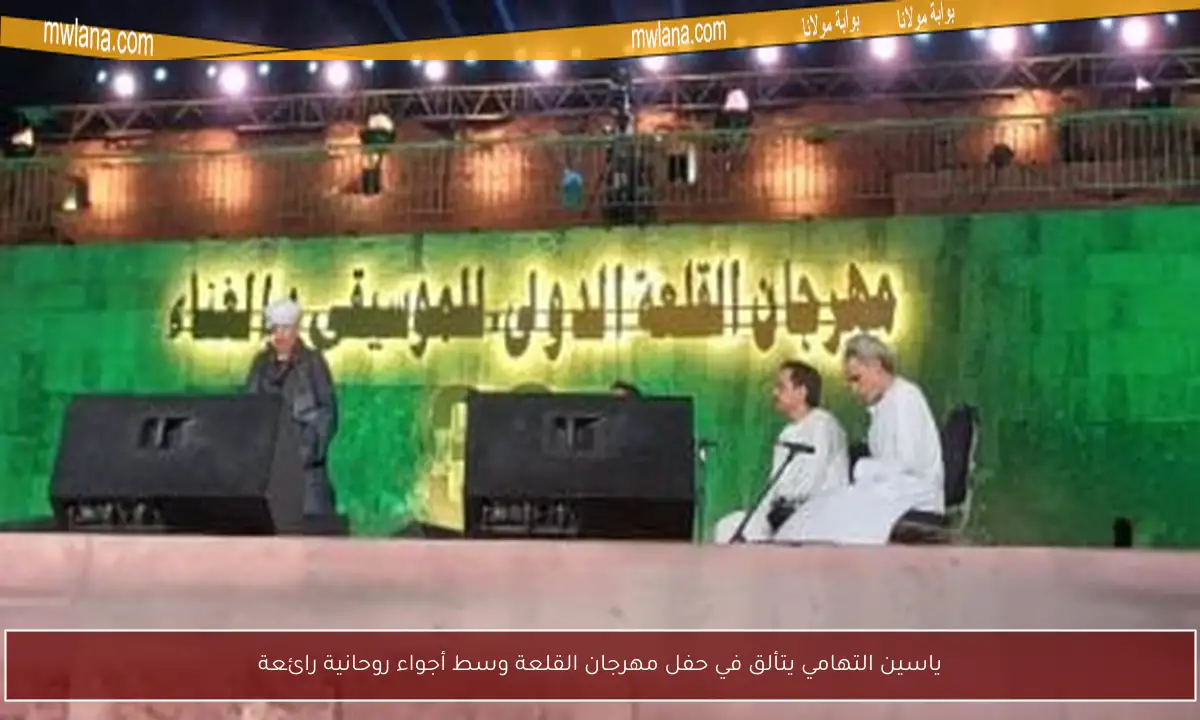 ياسين التهامي يتألق في حفل مهرجان القلعة وسط أجواء روحانية رائعة