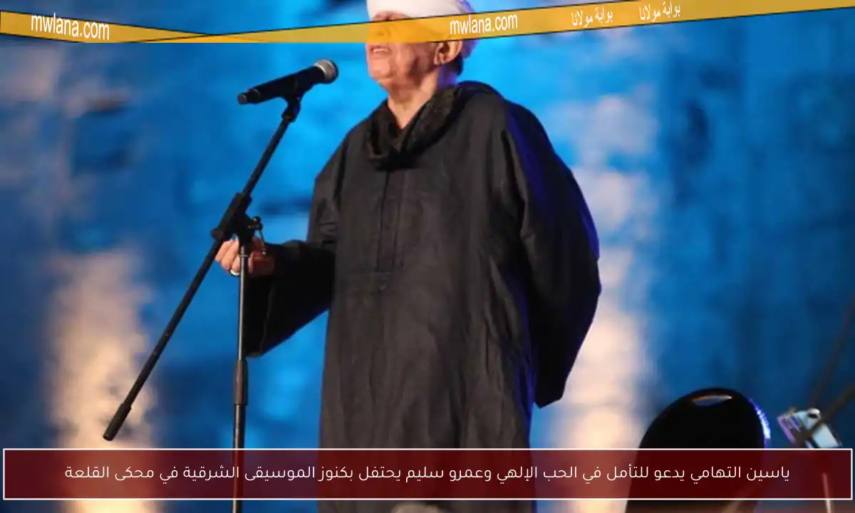 ياسين التهامي يدعو للتأمل في الحب الإلهي وعمرو سليم يحتفل بكنوز الموسيقى الشرقية في محكى القلعة