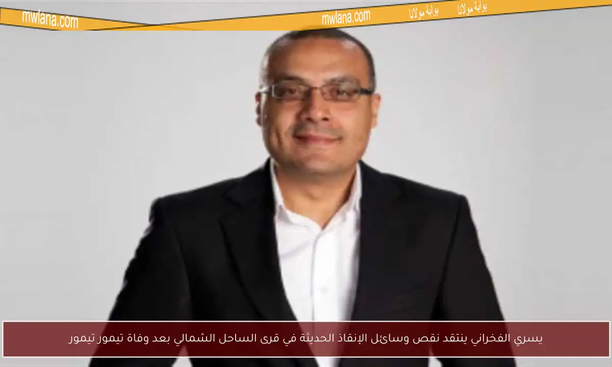 يسري الفخراني ينتقد نقص وسائل الإنقاذ الحديثة في قرى الساحل الشمالي بعد وفاة تيمور تيمور