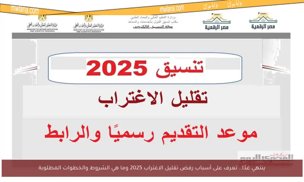 ينتهي غدًا.. تعرف على أسباب رفض تقليل الاغتراب 2025 وما هي الشروط والخطوات المطلوبة