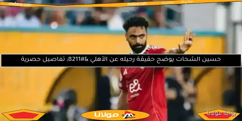 عرض مغربي لحسين الشحات.. وسيف زاهر يوضح موقف الأهلي في بوابة مولانا