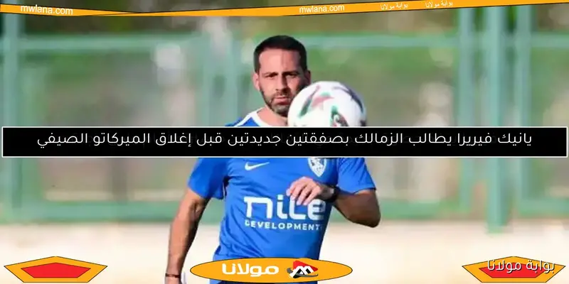 لاعب يعتذر وأزمة مالية في الزمالك.. غضب بسبب فيريرا وماهر