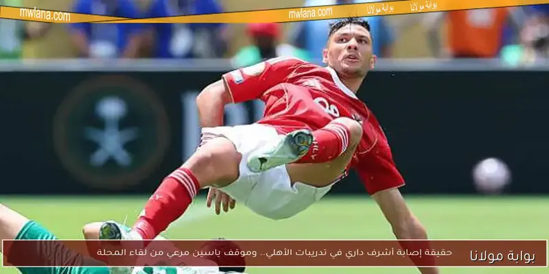 أشرف داري يغادر معسكر المغرب.. تعرف على مدة غيابه المتوقعة