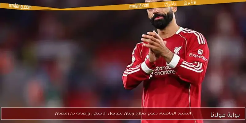 محمد صلاح يفاجئ الجميع.. يكشف سر انهياره بعد هتافات جماهير ليفربول في مباراة بورنموث