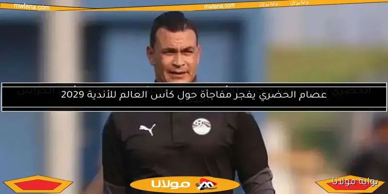 عصام الحضري يعتذر عن أي سوء فهم بسبب فيديو العميد الأصلي
