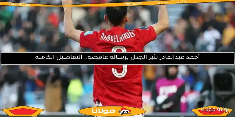 أحمد عبدالقادر يبدأ تدريباته الأولى مع الأهلي بعد مغادرة ريبيرو