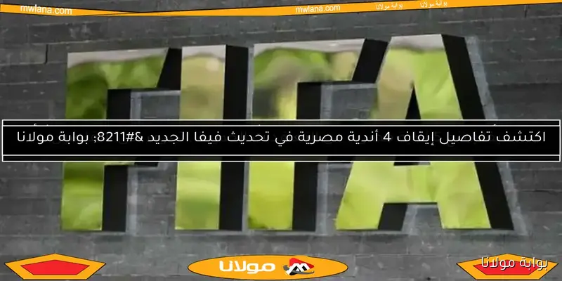 اكتشف ترتيب منتخب مصر في تصنيف فيفا قبل مواجهتي إثيوبيا وبوركينا فاسو