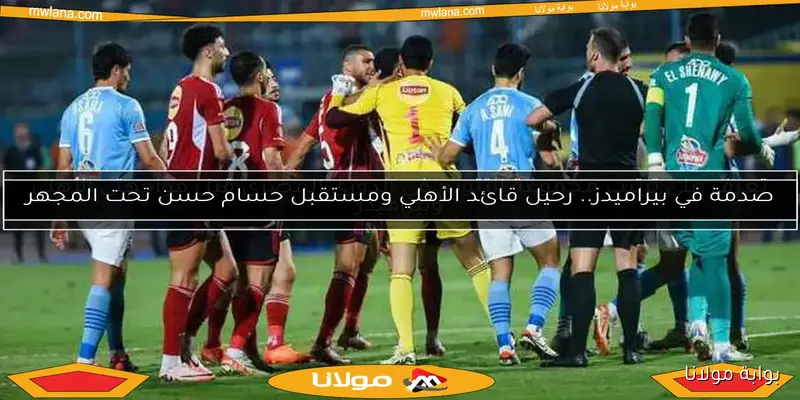 بيراميدز في موقف صادم بسبب قضية الأهلي.. تعرف على المدربين المرشحين وعرض الزمالك المثير