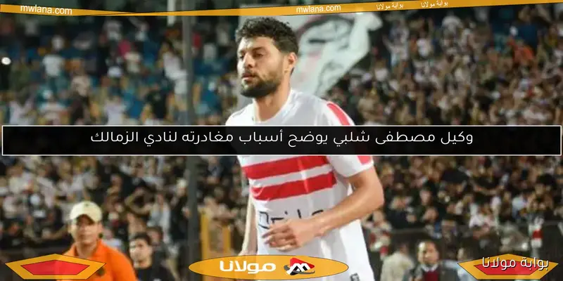 مترجم كولر يفاجئ الجميع.. لماذا تراجع الأهلي عن ضم مصطفى شلبي؟