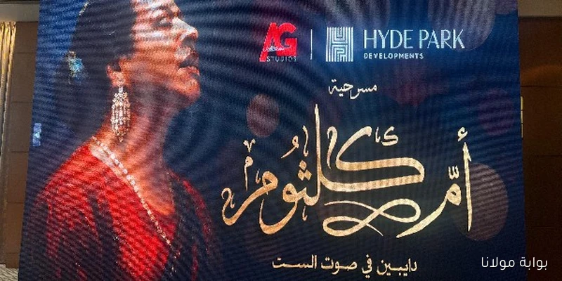 مؤتمر خاص يكشف تفاصيل مسرحية “أم كلثوم” الجديدة