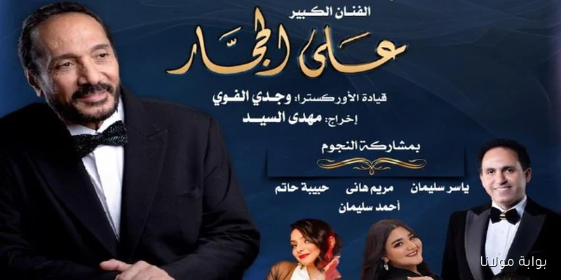 علي الحجار يحتفل بمسيرة الأبنودي الفنية في حفل مميز بالأوبرا بمناسبة 100 عام من الإبداع الغنائي