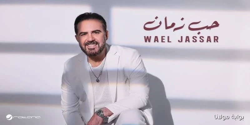اكتشف كليب وائل جسار الجديد “حب زمان” وتأمل في جماله الفني