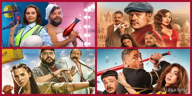 تراجع إيرادات السينما أمس مع تصدر “ماما وبابا” للمنافسة