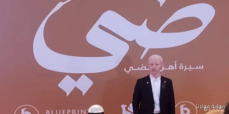 بدر محمد وأبطال فيلم ضي يتألقون في العرض الخاص للفيلم