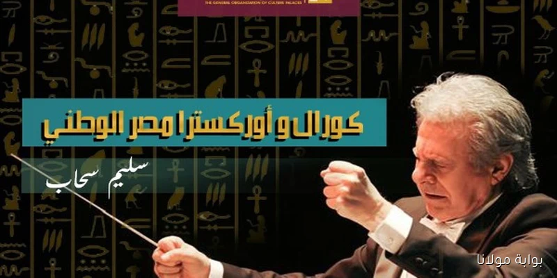 تأجيل جولة كورال وأوركسترا مصر الوطني في إقليم القناة وسيناء