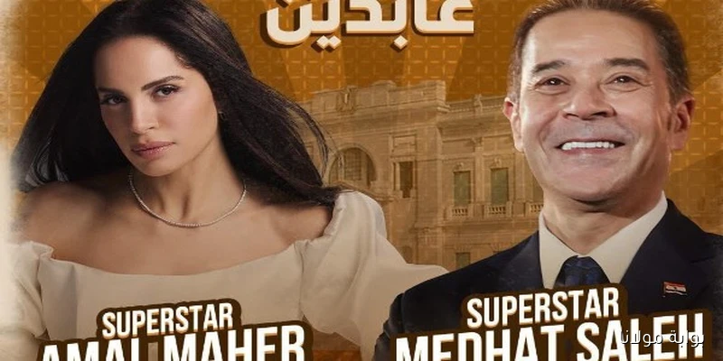 مدحت صالح وآمال ماهر يتألقان في حفل خيري بقصر عابدين.. تعرف على موعد الفعالية!