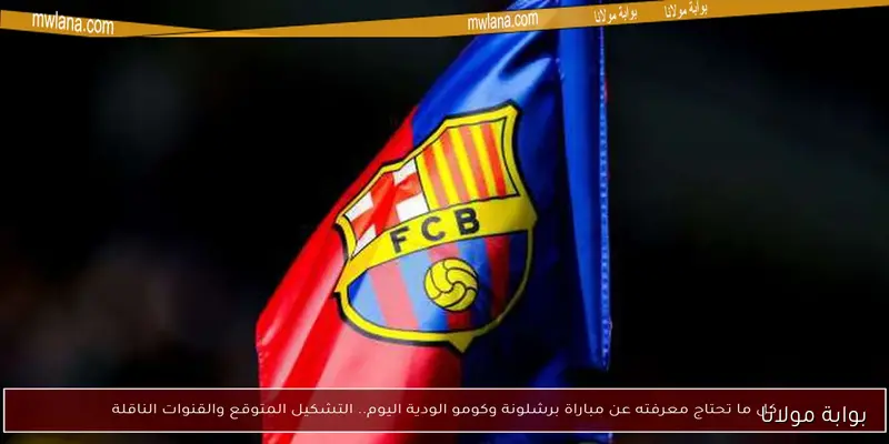 تعرف على قائمة برشلونة النهائية بعد انتهاء ميركاتو الصيف.. من غادر كامب نو؟