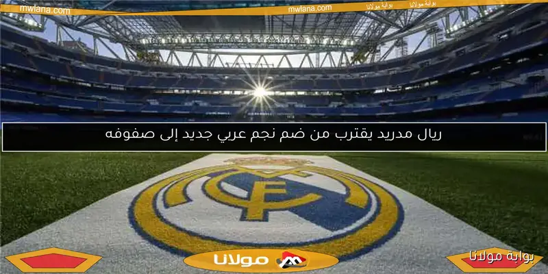 تشكيلة ريال مدريد في دوري أبطال أوروبا وموعد المباراة الأولى