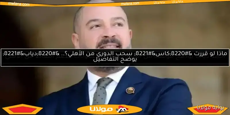 أحمد دياب يؤكد: دعم منتخبنا الوطني أمام إثيوبيا واجب.. وستاد القاهرة يثير رعب المنافسين